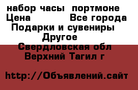 набор часы  портмоне › Цена ­ 2 990 - Все города Подарки и сувениры » Другое   . Свердловская обл.,Верхний Тагил г.